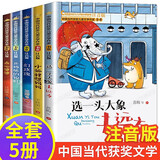中国当代获奖儿童文学作家全套共5册 彩图注音版北极熊的棉鞋+小狐狸想妈妈+选一头大象去远方+幻玫瑰+点心婆婆 小学生一二三年级儿童成长故事课外阅读书籍