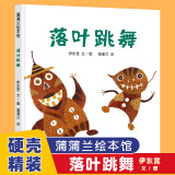 落叶跳舞 儿童精装绘本一年级非注音版21世纪出版社 小学校推荐一二年级课外阅读书籍