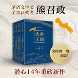大金王朝 全套4册 茅盾文学奖得主、《张居正》作者熊召政长篇历史小说 再现辽宋金大三国争霸的历史