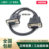 心联行VGA线转RS232公对公DB9转15三排15针转9针串口插头数据线连接线 9针（公）转15针（公）三排线 0.3米