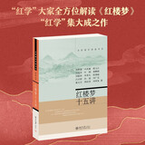 红楼梦十五讲 名家通识讲座书系  红学研究的集大成者