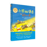 小熊邮递员的一天(聪明豆绘本.职业体验系列)