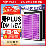 轩冠活性炭空调滤芯滤清器格除PM2.5/比亚迪秦PLUS 【DM-i/EV】