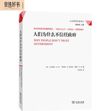 人们为什么不信任政府（公共管理名著译丛）