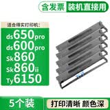 适合得实ds650pro色带ds600pro SK860 SK860II TY6150打印机航天信息 5个色带架