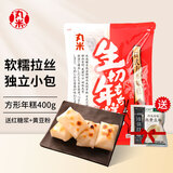 丸米 拉丝年糕 日式方形炭烤年糕 脆皮年糕 手工拉丝年糕块 原味