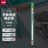 uni三菱（uni）笔形橡皮擦EK-100卷纸橡皮擦学生擦得干净素描橡皮绘画用橡皮 单支装