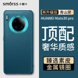Smorss适用华为mate30pro手机壳 mate30pro素皮保护套高档超薄全包防摔抗指纹商务男女款硅胶壳 青山黛
