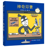 神奇牙膏（宫西达也图画书）神奇想象，让孩子爱上刷牙 儿童绘本