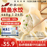 船歌鱼水饺 鲅鱼水饺460g/袋 24只 健康早餐夜宵 海鲜手工速冻饺子 生鲜速食