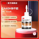 3M 强力胶水CA40H高强度快干胶玻璃胶金属塑料木头饰品固定胶水 IATD YW CA40H (1瓶)