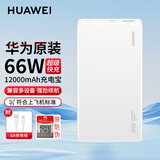华为充电宝原装66W超级快充mate60Pro+X5丨p50pro移动电源12000毫安便携式 华为66W充电宝【云母白】+12000毫安