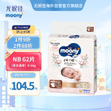 尤妮佳（MOONY）皇家系列婴儿纸尿裤新生儿尿不湿拉拉裤日本进口 NB62片(0-5kg)