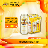 麒麟KIRIIN一番榨啤酒 经典黄啤 全麦酿造 整箱啤酒 【尝鲜装】 500mL 4罐 组合装