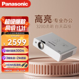 松下（Panasonic）PT-WX3201投影仪办公会议专用 投影机客厅家庭影院 白天商务培训教学 （3200流明 3LCD）