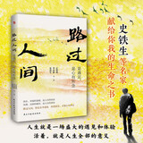史铁生：路过人间（中国文坛名家献给你我的岁月成长书，人生就是一场盛大的遇见和体验，活着，就是人生全部的意义。收录多篇中高考散文。）