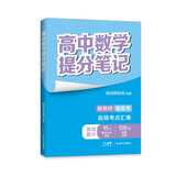 高中数学提分笔记