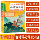 小学生必背古诗词 彩图注音有声伴读小学生必备古诗75+80首 古诗词大全集古诗书1-6年级唐诗宋词教辅书籍必背诗词75首