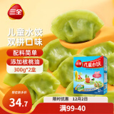 三全儿童水饺组合 虾仁玉米+三文鱼嫩青菜300g*2盒84只 速冻儿童早餐