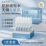 NACO玻尿酸次抛精华原液补水保湿面部提亮细致毛孔改善粗糙干燥起皮 【深度补水】1盒到手35支