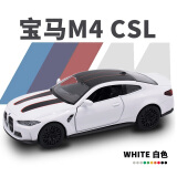 中精质造正版宝马M4 CSL车模仿真合金儿童汽车模型玩具收藏摆件玩具车男孩 宝马M4-CSL【白-正版授权】