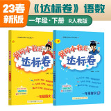 2023年春季黄冈小状元达标卷一年级下册语文数学2本套装人教版部编版统编版小学1年级下