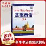 正版 基础泰语(2)第二册 罗奕原 实用泰语初级教程 外语东南亚语小语种 旅游泰语书 大学泰语教材