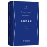 分析论文集 罗素哲学论文集分析哲学名著译丛