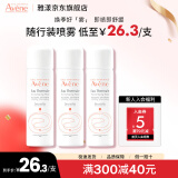 雅漾（Avene）喷雾舒泉调理喷雾补水保湿定妆爽肤水化妆水节日礼物男女敏肌适用 【旅途携带】舒泉喷雾50ML*3