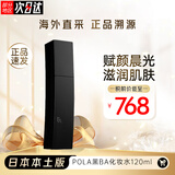 宝丽（POLA） 日本黑BA系列赋颜晨光化妆水爽肤水精华水120ml保湿补水滋养肌肤 新款黑BA化妆水120ml