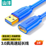 山泽USB延长线3米usb3.0高速传输数据连接线 公对母 AM/AF U盘鼠标键盘加长线蓝色UK-630