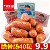 好味屋脆骨肠烤香肠拇指肉枣脆骨火腿猪肉肠好吃儿童年货办公室休闲零食 脆骨肠 20包香辣味（40粒）200g