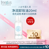 芙丽芳丝（Freeplus）净润卸妆油20ml体验装 （有效期至2025年7月12日）