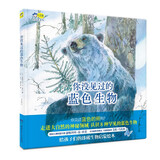 你没见过的蓝色生物（精装）小天角轻科普系列 入选美国蒙大拿州博兹曼池塘公园读书步道沿途展示绘本