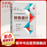 财务诡计 避免财务损失 如何识别财务报告中的会计诡计和舞弊 第4版霍华德 企业财务会计出纳基础准则 新华书店正版图书籍