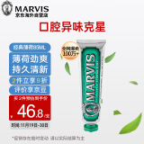 MARVIS玛尔仕牙膏85ml清新口气玛尔斯经典强力薄荷牙膏亮白去黄去渍防蛀