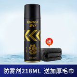 車仆（CHIEF）汽车玻璃防雾剂除雾冬季防雾车窗前挡风玻璃防雾喷剂车内用去雾剂 防雾剂 【配毛巾】