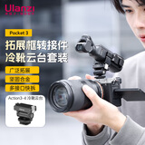 ulanzi优篮子PK-06 Pocket 3多功能拓展框转接件冷靴云台套装铝合金边框保护扩展框带冷靴口便携配件