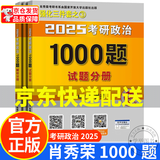 【京东配送自选】肖秀荣考研政治2025新版  肖八  8套卷 最后冲刺背诵手册 1000题 考点预测背诵版 2025肖秀荣考研政治 1000题