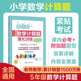 周计划：小学数学计算题强化训练（5年级）