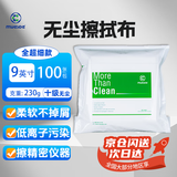 迈思德 无尘布工业擦拭布精密仪器除尘布吸水吸油喷头光学镜片屏幕擦镜布 十级无尘9英寸超细款230g 100片/包