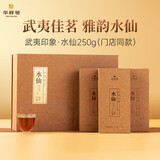 华祥苑 水仙 武夷印象  武夷岩茶 乌龙茶 送礼茶叶礼盒250g