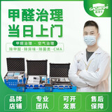 【高洁士】全国上门除甲醛 新房装修 办公室治理 空气质量治理 空气净化治理服务 国标治理预约金 深圳/广州/佛山/东莞/西安