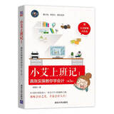 小艾上班记：真账实操教你学会计（第3版）