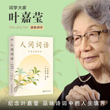 人间词话(叶嘉莹讲评本)王国维纪念叶嘉莹点评王国维诗词美学品味诗词中的人生境界收录王国维生平中国古典文学果麦出品 京东超级618