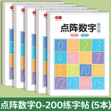 书行 点阵数字0-200练字帖儿童控笔训练一年级幼儿园学前描红练习纸 点阵数字0-200【5本共100张】 无规格