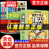 【官方自营-京仓直配】漫画版逆向思维 京东 漫画小学生顶尖思维全4册 让孩子思维更敏捷 60个世界顶级思维模型助力孩子思维更敏捷培养孩子富人思维 【全7册】逆向思维+顶尖思维漫画