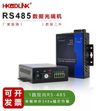 HKGDLINK485光猫工业控制485转光纤收发器485光端机1路双向RS485数据光端机光猫光纤收发器光电转换485/422 485数据光端机  SC方口