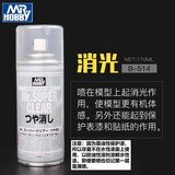 郡士透明保护漆高达军模喷雾透明保护漆模型保护漆光泽绘画工具 B-514消光 （油性）