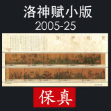 中国古代历史名画系列版票 十大传世名画邮票版票 2005-25 洛神赋图
